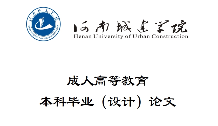 河南城建学院成人高等教育毕业设计（论文）撰写规范